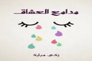 غلاف كتاب مدامع العشاق بقلم زكي مبارك غلاف كتاب مدامع العشاق بقلم زكي مبارك